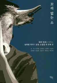 꼬리 없는 소 : 북한 인권을 말하는 남북한 작가의 공동 소설집 세 번째 권 책표지