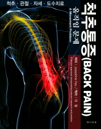 척추 통증 : 움직임 문제 : 척추·관절·자세·도수치료 책표지