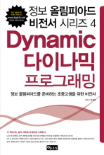 다이나믹 프로그래밍 : 정보올림피아드를 준비하는 초중고생을 위한 비전서 책표지