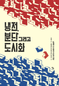 냉전, 분단 그리고 도시화 : 남북한 도시화의 비교와 전망 책표지
