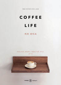 커피 라이프 = Coffee life : 바리스타가 제안하는 데일리 커피 가이드 책표지
