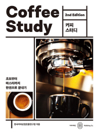 커피 스터디 = Coffee study : 초보부터 마스터까지 한권으로 끝내기 책표지