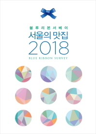 (블루리본서베이) 서울의 맛집 2018 책표지