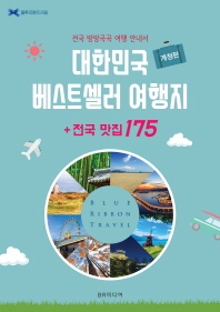 대한민국 베스트셀러 여행지 + 전국 맛집 175 : 전국 방방곡곡 여행 안내서 책표지