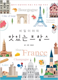 (비밀이야의) 맛있는 프랑스 : 블로거 비밀이야의 프랑스 미식 여행 가이드 책표지