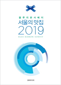 (블루리본서베이) 서울의 맛집 2019 책표지