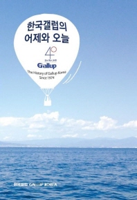 한국갤럽의 어제와 오늘 = (The) history of Gallup Korea : 1974-2014 책표지