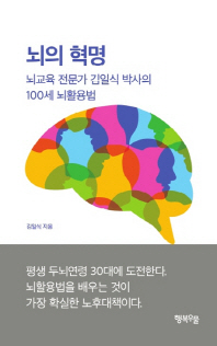 뇌의 혁명 : 뇌교육 전문가 김일식 박사의 100세 뇌활용법 책표지