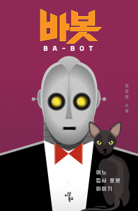 바봇 = Ba-bot : 어느 집사 이야기 : 정창영 소설 책표지
