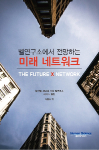 벨연구소에서 전망하는 미래 네트워크 책표지
