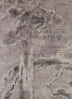 (탄신300주년기념) 능호관 이인상 = Painting and calligraphy of Yi Insang : 1710-1760 : 소나무에 뜻을 담다 책표지