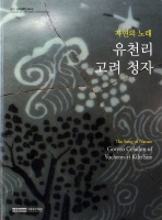 유천리 고려 청자 = Goryeo celadon of Yucheon-ri kiln site : the song of nature : 자연의 노래 책표지
