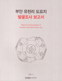 부안 유천리 도요지 발굴조사 보고서 = Report on the excavation of Yucheon-ri kiln site in Buan-gun 책표지