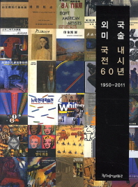 외국 미술 국내 전시 60년 : 1950-2011 책표지
