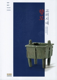 고려시대 향로 = Incense burners of Goryeo dynasty : thematic exhibition : 미술부 테마전 책표지
