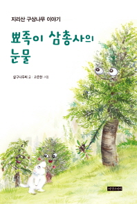 뾰족이 삼총사의 눈물 : 지리산 구상나무 이야기 책표지