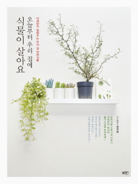 오늘부터 우리 집에 식물이 살아요 : 미세먼지 없애주는 우리 집 반려식물 책표지