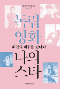독립영화 나의 스타 : 10인의 배우를 만나다 : 서울독립영화제 독립스타상 2009-2015 책표지