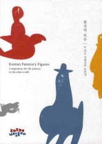 한국의 꼭두 : 또 다른 여행길의 동반자 = Korea funerary figures : companions for the journey to the other world 책표지