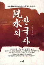 風水의 한국사 책표지