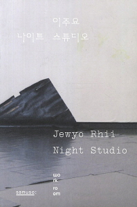 이주요 나이트 스튜디오 = Jewyo Rhii night studio 책표지