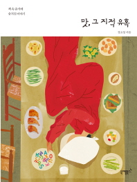 맛, 그 지적 유혹 : 책 속 음식에 숨겨진 이야기 책표지