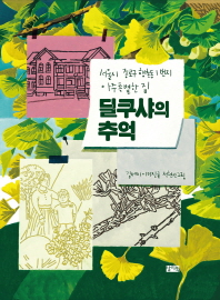 딜쿠샤의 추억 : 서울시 종로구 행촌동 1번지 아주 특별한 집 책표지