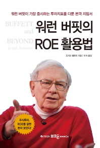 워런 버핏의 ROE 활용법 : 워런 버핏이 가장 중시하는 투자지표를 다룬 본격 지침서 책표지