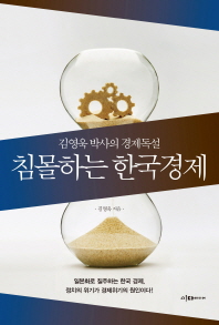 침몰하는 한국경제 : 김영욱 박사의 경제독설 책표지