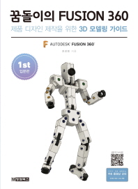 꿈돌이의 fusion 360 : 제품 디자인 제작을 위한 3D 모델링 가이드. 1-2 책표지