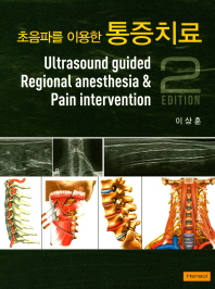 초음파를 이용한 통증치료 = Ultrasound guided regional anesthesia and pain intervention 책표지
