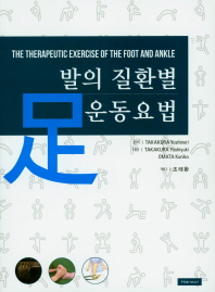 발의 질환별 운동요법 책표지
