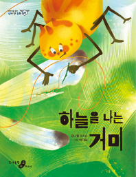 하늘을 나는 거미 : 김나월 동화집 책표지