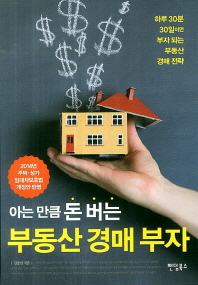 (아는 만큼 돈 버는) 부동산 경매 부자 : 하루 30분 30일이면 부자 되는 부동산 경매 전략 책표지