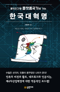 (홍익인간형 플랫폼국가로 가는) 한국대혁명 책표지