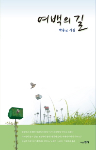 여백의 길 : 박홍균 시집 책표지