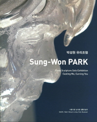 박성원 유리조형 = Sung-Won Park: Glass sculpture solo exhibition casting me, carving you 책표지