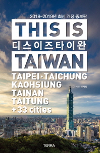 디스 이즈 타이완 = This is Taiwan : Taipei·Taichung·Kaohsiung·Tainan·Taitung+33 cities 책표지