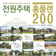 전원주택 홈플랜 200 = House and home plan 200 : 도면과 사진으로 보는 설계·시공 사례 책표지