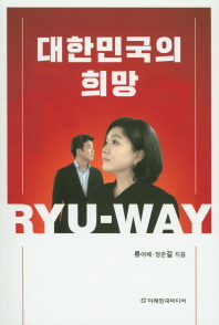 대한민국의 희망, Ryu-way 책표지