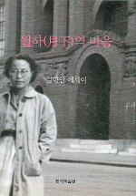 월하(月下)의 마음 : 김향안 에세이 책표지