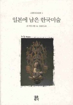 일본에 남은 한국미술 책표지