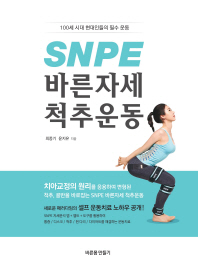 SNPE 바른자세 척추운동 : 100세 시대 현대인들의 필수 운동 책표지