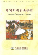 세계희귀민속문화 = (The) world's rare folk culture 책표지