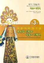 아/름/다/운/지/구/촌. 3, 북유럽 인형과 닥종이 인형전 = The Northern Europe doll & the Korea paper doll exhibition 책표지