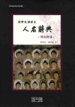 朝鮮後期僧匠人名辭典 : 佛敎繪畵 책표지
