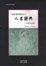 朝鮮後期佛敎匠人人名辭典 : 工藝와 典籍 책표지