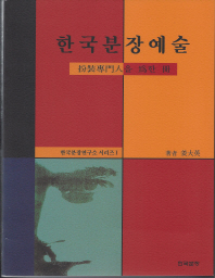 한국분장예술 : 扮裝專門人을 爲한 冊 책표지