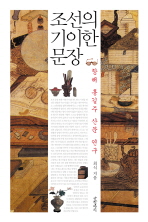 조선의 기이한 문장 : 항해 홍길주 산문 연구 책표지