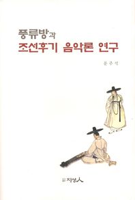 풍류방과 조선후기 음악론 연구 책표지
